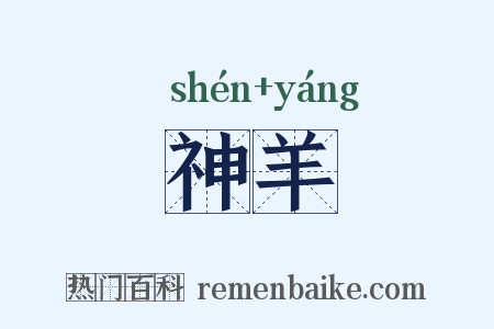 神羊是什么意思的图片